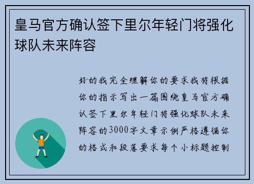 皇马官方确认签下里尔年轻门将强化球队未来阵容