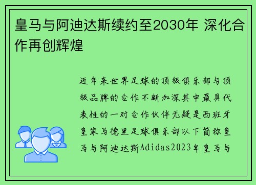 皇马与阿迪达斯续约至2030年 深化合作再创辉煌