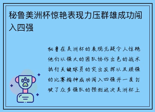 秘鲁美洲杯惊艳表现力压群雄成功闯入四强