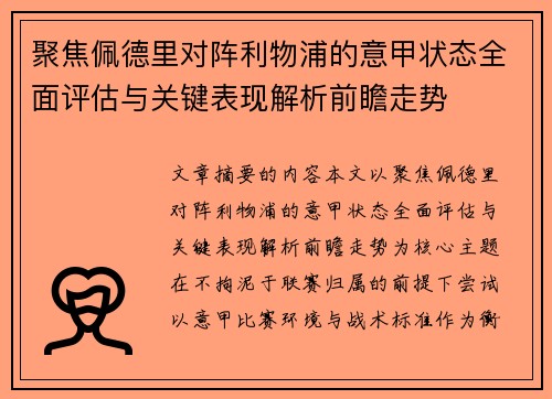 聚焦佩德里对阵利物浦的意甲状态全面评估与关键表现解析前瞻走势