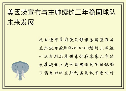 美因茨宣布与主帅续约三年稳固球队未来发展