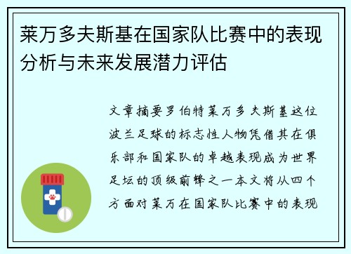 莱万多夫斯基在国家队比赛中的表现分析与未来发展潜力评估