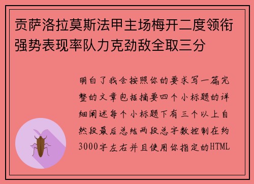 贡萨洛拉莫斯法甲主场梅开二度领衔强势表现率队力克劲敌全取三分