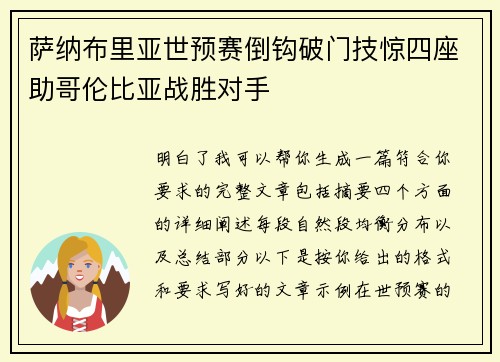 萨纳布里亚世预赛倒钩破门技惊四座助哥伦比亚战胜对手