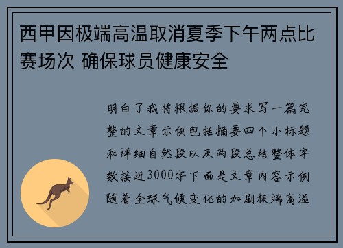 西甲因极端高温取消夏季下午两点比赛场次 确保球员健康安全