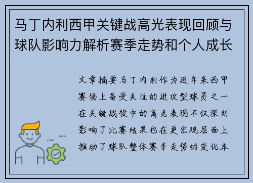 马丁内利西甲关键战高光表现回顾与球队影响力解析赛季走势和个人成长