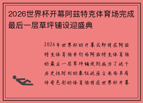 2026世界杯开幕阿兹特克体育场完成最后一层草坪铺设迎盛典