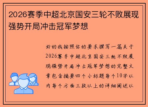 2026赛季中超北京国安三轮不败展现强势开局冲击冠军梦想
