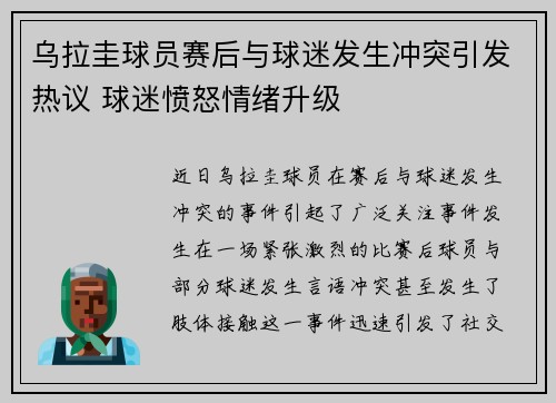 乌拉圭球员赛后与球迷发生冲突引发热议 球迷愤怒情绪升级