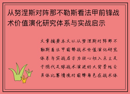 从努涅斯对阵那不勒斯看法甲前锋战术价值演化研究体系与实战启示