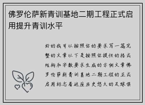 佛罗伦萨新青训基地二期工程正式启用提升青训水平