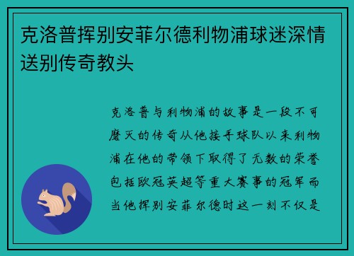 克洛普挥别安菲尔德利物浦球迷深情送别传奇教头