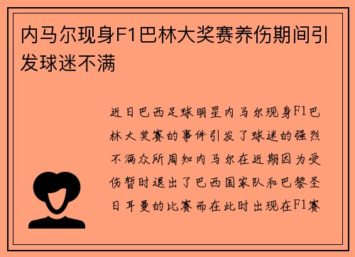 内马尔现身F1巴林大奖赛养伤期间引发球迷不满