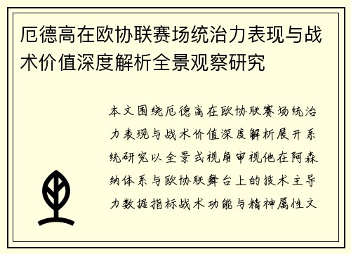 厄德高在欧协联赛场统治力表现与战术价值深度解析全景观察研究 厄德高在欧协联赛场统治力表现与战术价值深度解析全景观察研究