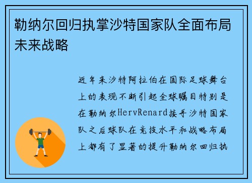 勒纳尔回归执掌沙特国家队全面布局未来战略 勒纳尔回归执掌沙特国家队全面布局未来战略