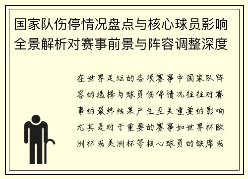 国家队伤停情况盘点与核心球员影响全景解析对赛事前景与阵容调整深度观察