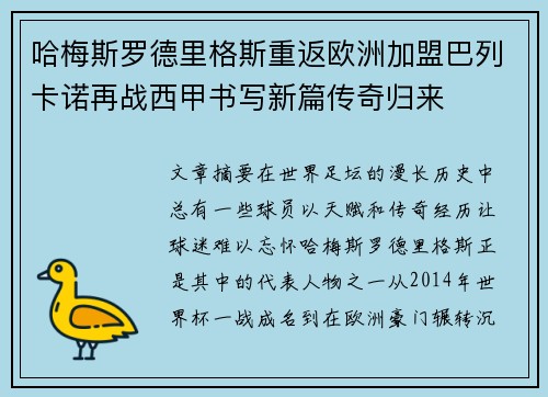 哈梅斯罗德里格斯重返欧洲加盟巴列卡诺再战西甲书写新篇传奇归来