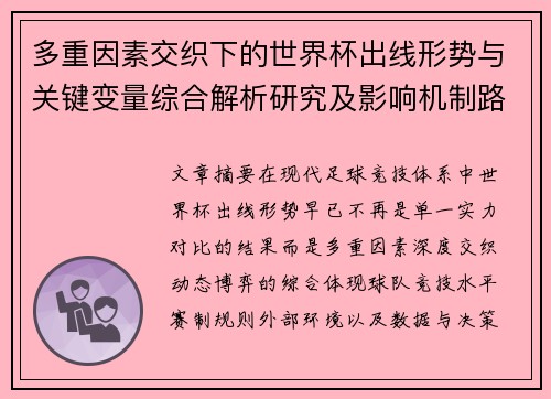 多重因素交织下的世界杯出线形势与关键变量综合解析研究及影响机制路径