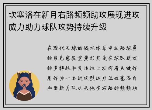 坎塞洛在新月右路频频助攻展现进攻威力助力球队攻势持续升级 坎塞洛在新月右路频频助攻展现进攻威力助力球队攻势持续升级