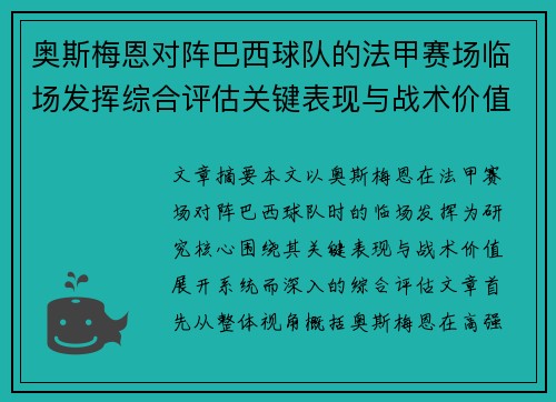 奥斯梅恩对阵巴西球队的法甲赛场临场发挥综合评估关键表现与战术价值解析 奥斯梅恩对阵巴西球队的法甲赛场临场发挥综合评估关键表现与战术价值解析