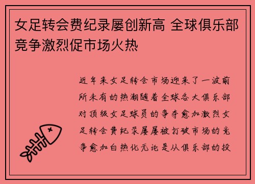 女足转会费纪录屡创新高 全球俱乐部竞争激烈促市场火热
