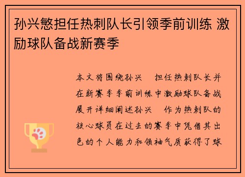 孙兴慜担任热刺队长引领季前训练 激励球队备战新赛季