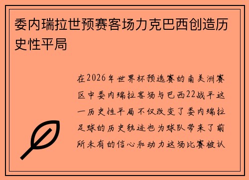 委内瑞拉世预赛客场力克巴西创造历史性平局 委内瑞拉世预赛客场力克巴西创造历史性平局