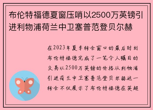 布伦特福德夏窗压哨以2500万英镑引进利物浦荷兰中卫塞普范登贝尔赫