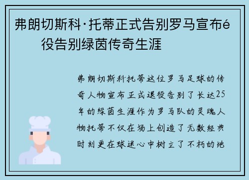 弗朗切斯科·托蒂正式告别罗马宣布退役告别绿茵传奇生涯