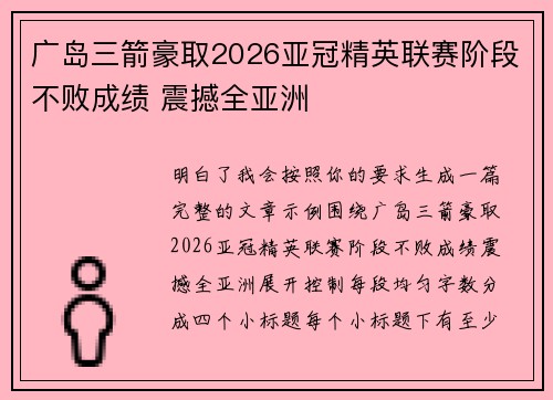 广岛三箭豪取2026亚冠精英联赛阶段不败成绩 震撼全亚洲