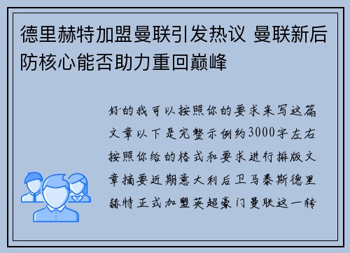 德里赫特加盟曼联引发热议 曼联新后防核心能否助力重回巅峰