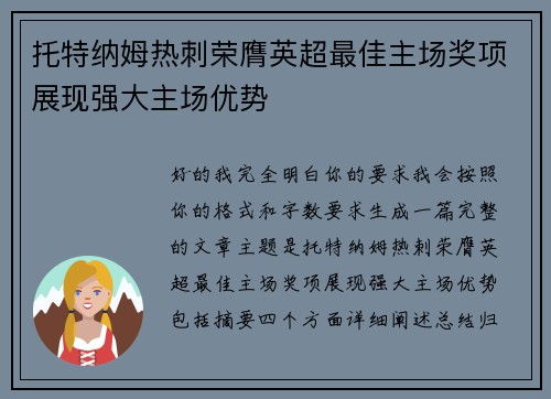 托特纳姆热刺荣膺英超最佳主场奖项展现强大主场优势